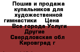 Пошив и продажа купальников для художественной гимнастики  › Цена ­ 8 000 - Все города Услуги » Другие   . Свердловская обл.,Кировград г.